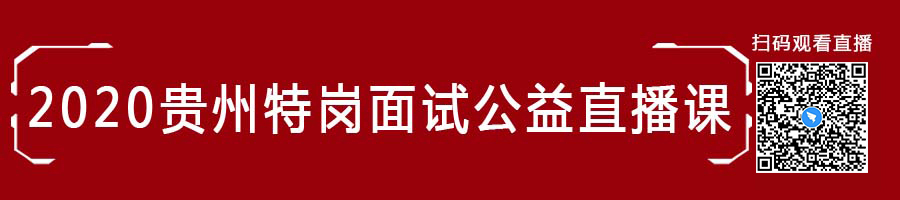 2020年贵州特岗教师面试课程