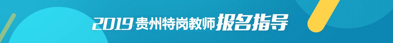 2019年贵州特岗教师招聘考试