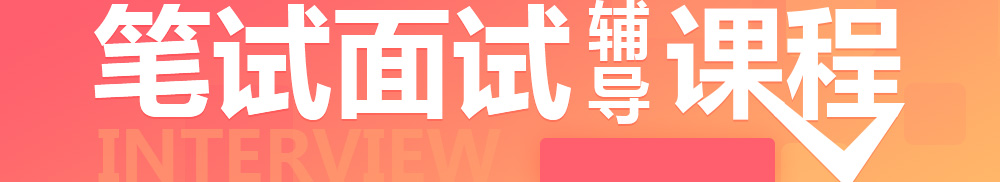 事业单位笔试面试辅导课程