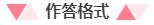 2020国家公务员考试：申论作答格式