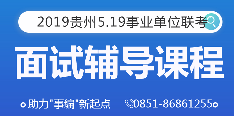 2019年贵州5.19事业单位面试培训课程