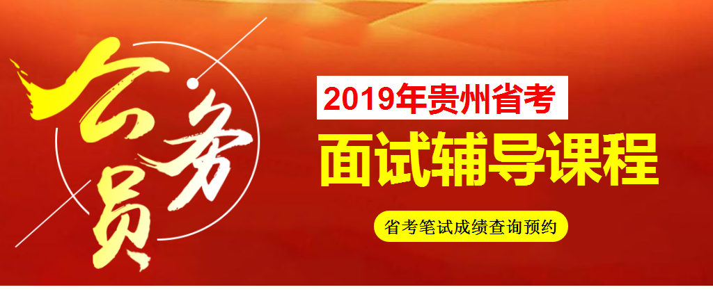 2019年贵州公务员面试培训课程