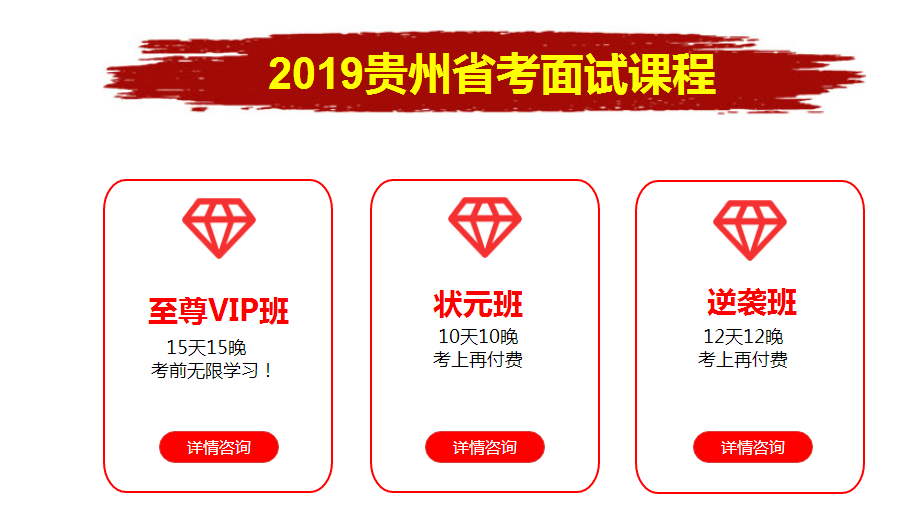 2019年贵州公务员面试培训课程