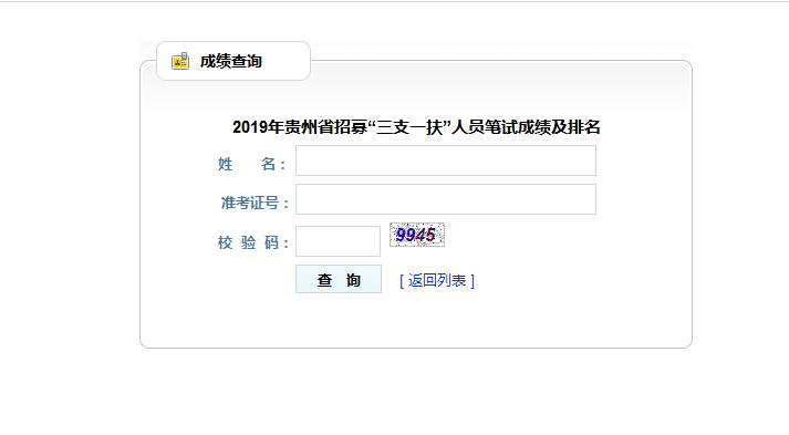 2019年贵州省招募“三支一扶”人员笔试成绩及排名（查询入口）