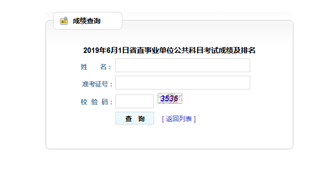 2019年6月1日省直事业单位招聘公共科目考试笔试成绩及排名查询入口