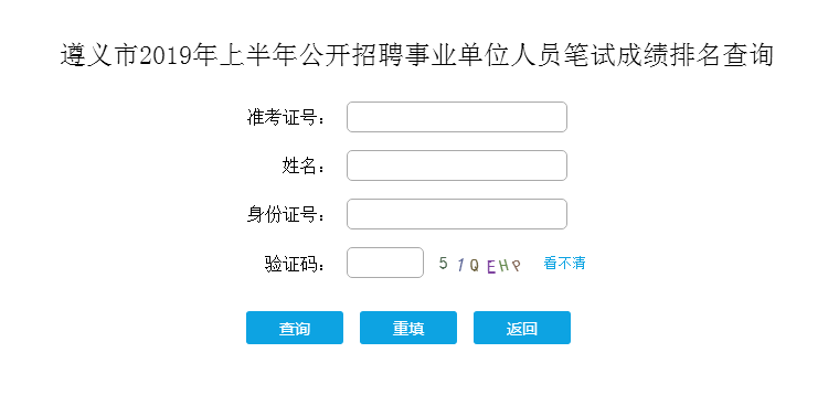 贵州遵义事业单位招聘成绩查询入口