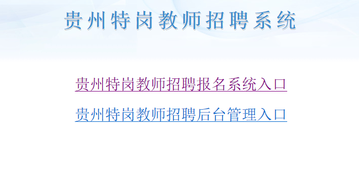 2019年啊贵州特岗教师准考证打印入口