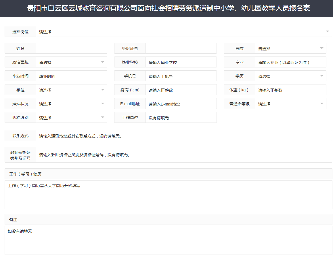 贵阳白云教师报考入口