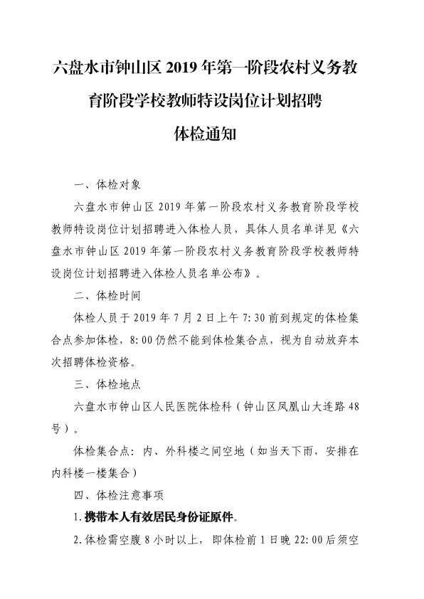 2019年六盘水市钟山区第一阶段农村义务教育阶段学校教师特设岗位计划招聘体检通知