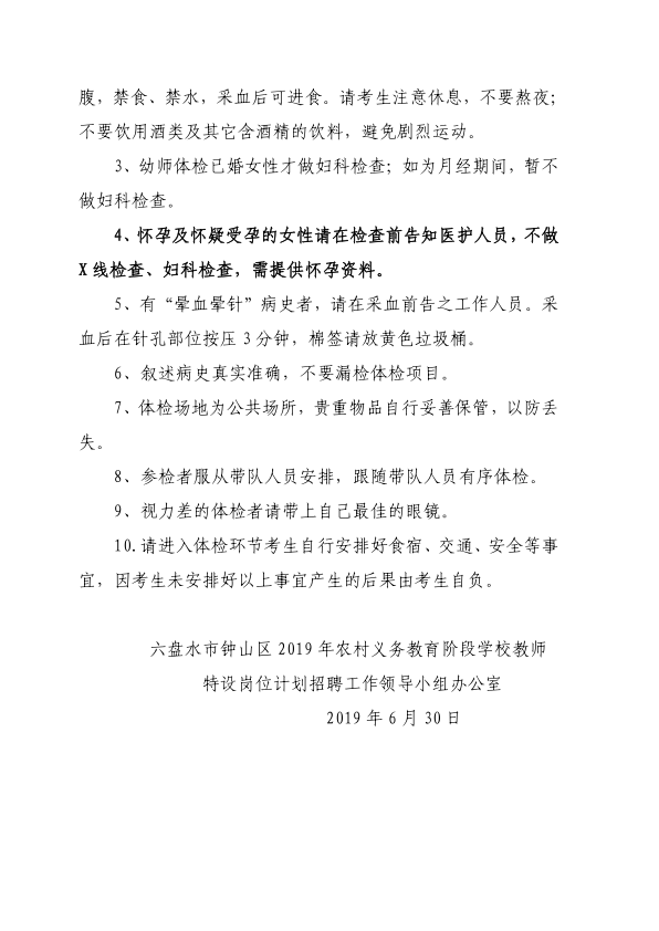 2019年六盘水市钟山区第一阶段农村义务教育阶段学校教师特设岗位计划招聘体检通知