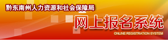 2019年黔东南州事业单位查询及交费入口