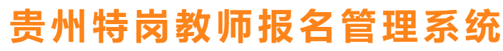 2019年贵州特岗教师第二阶段报名（准考证打印）入口