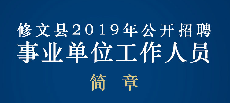 2019年修文县事业单位招聘