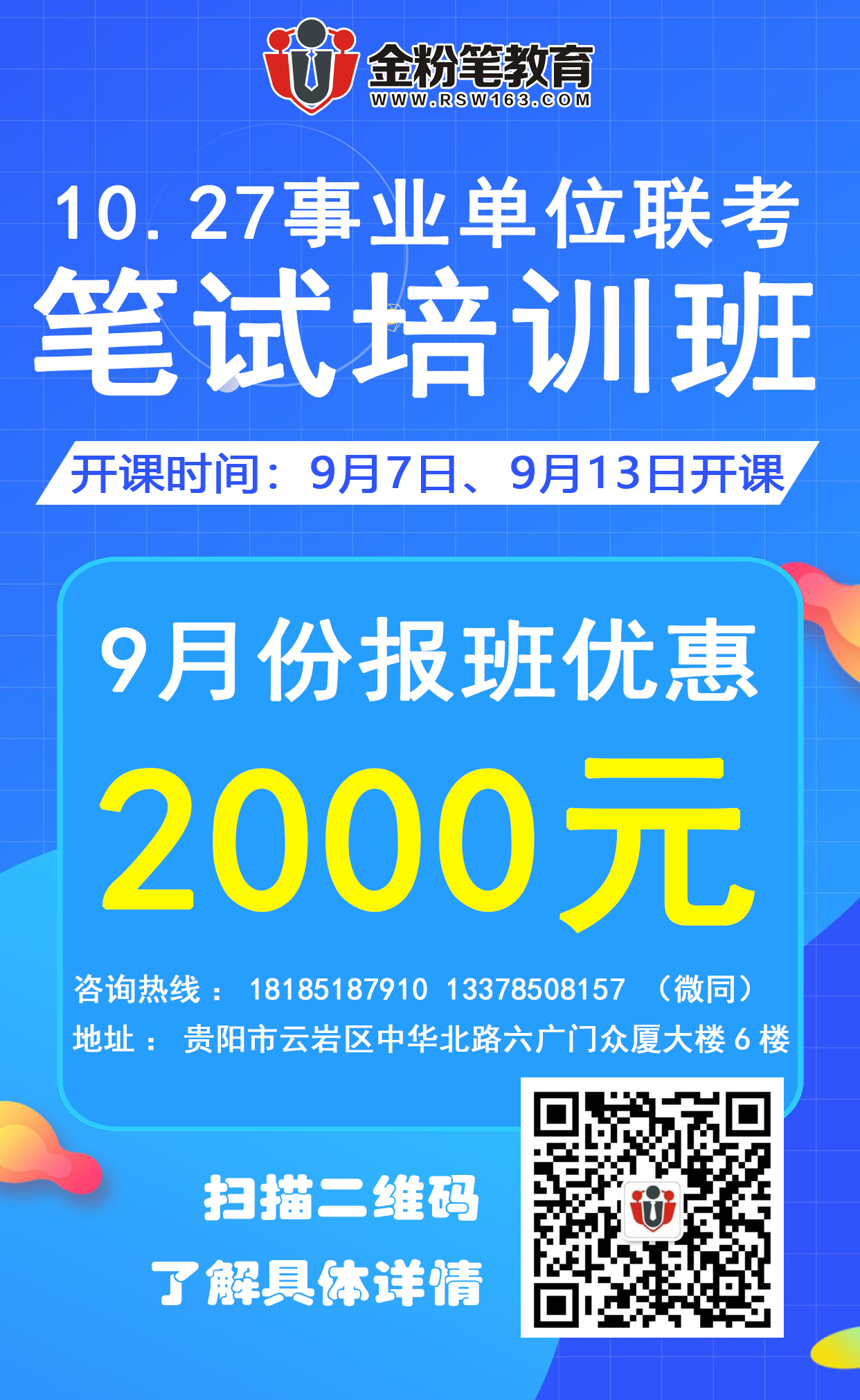 2019年贵州10.27事业单位联考笔试培训课程