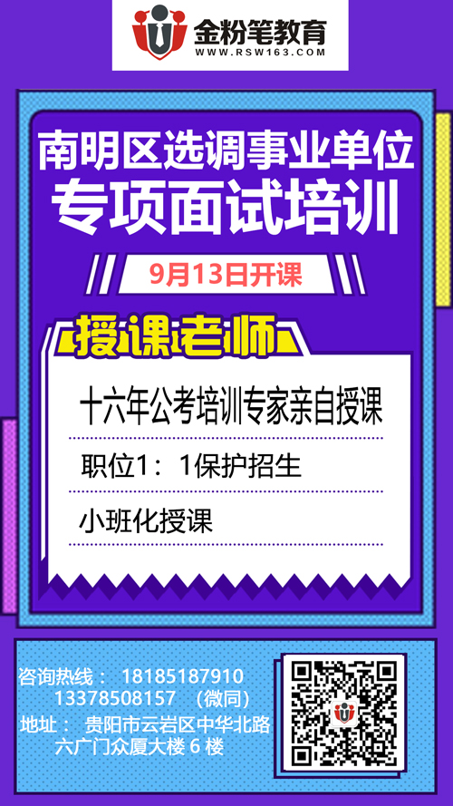 2019年南明区事业单位选调专项面试培训班：9月13日开课！