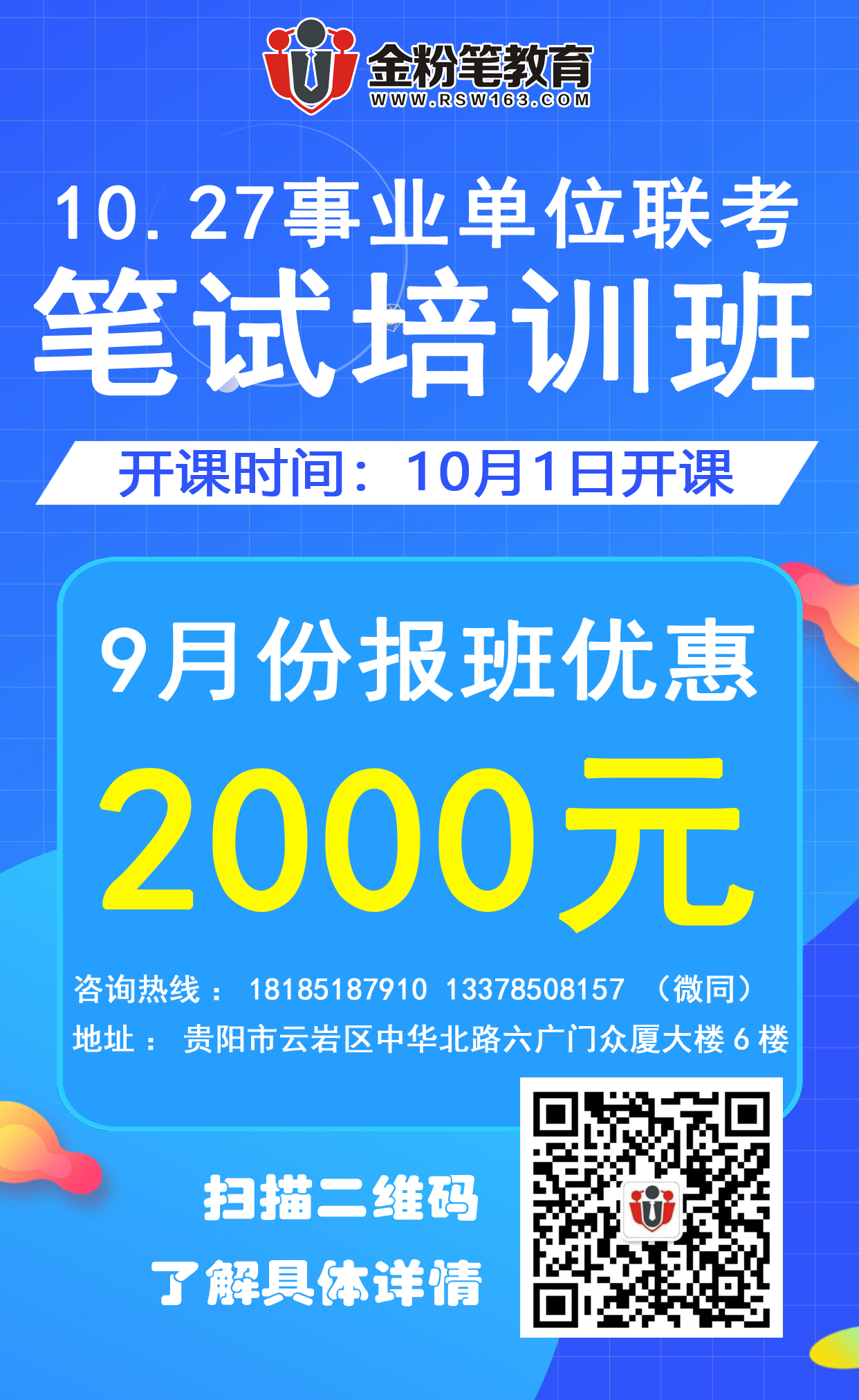 2019年贵州10.27事业单位联考笔试班：10月1日开课！