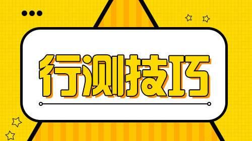 国考行测80分大神无私分享行测答题技巧，答题能省一半时间