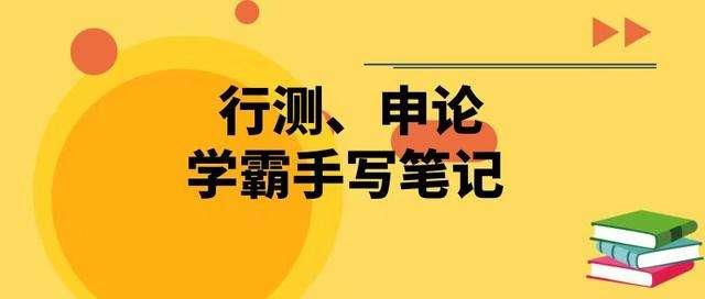 国考行测80分大神无私分享行测答题技巧，答题能省一半时间