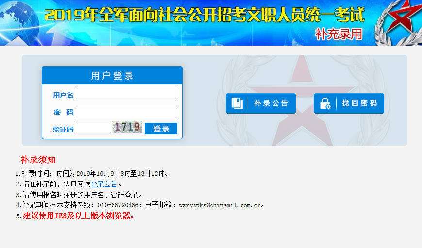 2019年军队文职补录招聘考试报名入口