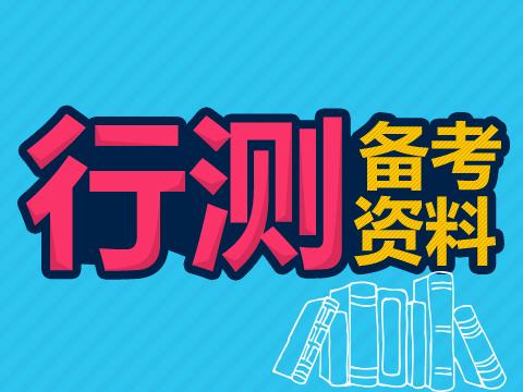 行政职业能力测试—教你巧解数学题