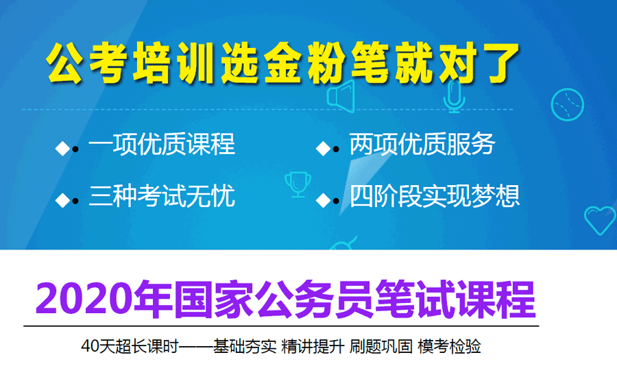 2020年国家公务员招聘考试笔试课程