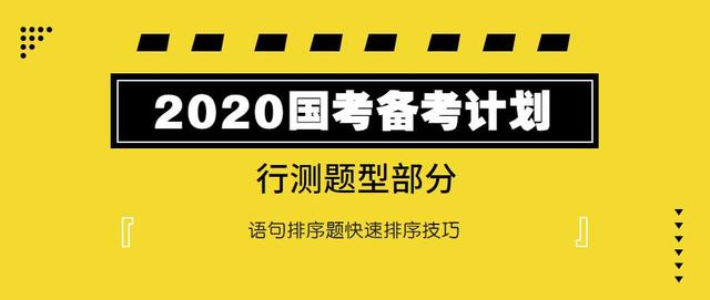 2020国考行测：语句排序题如何快速选择？