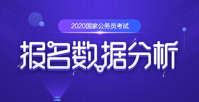 国家公务员考试报名：2020国考十大热门职位出炉