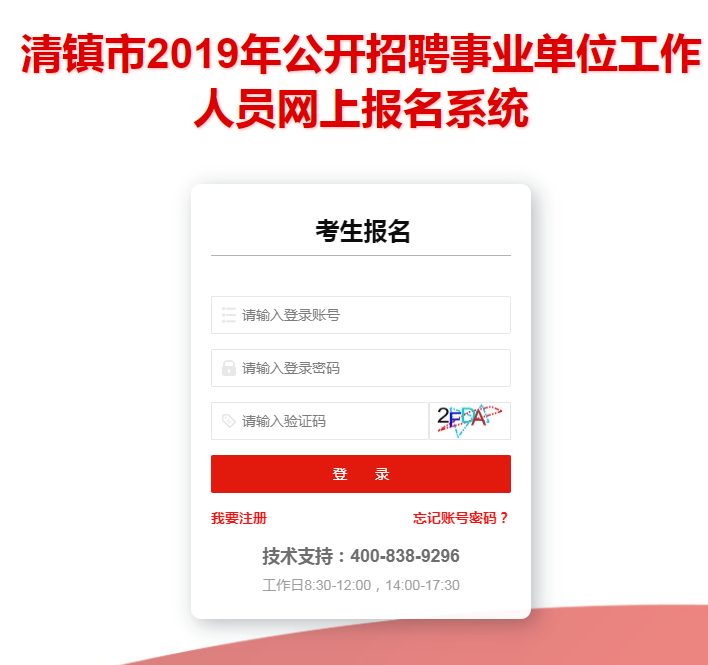 2019年清镇市事业单位招聘报名入口