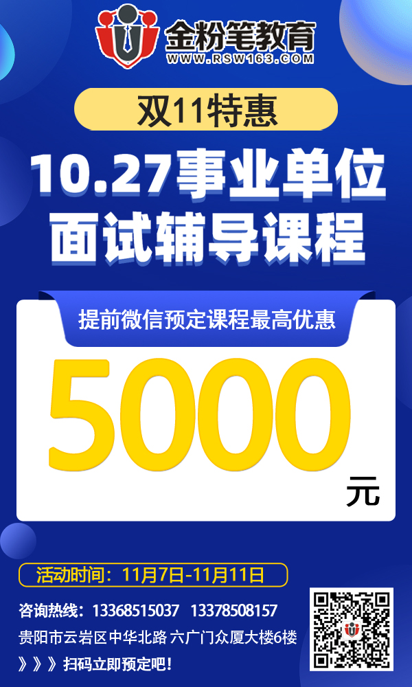 2019年贵州10.27事业单位招聘面试培训课程（最高优惠5000元）