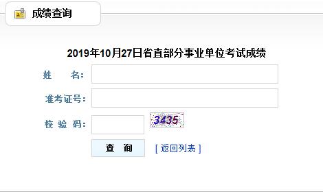 贵州10.27省直部分事业单位招聘笔试成绩公布及查分等有关事宜的公告