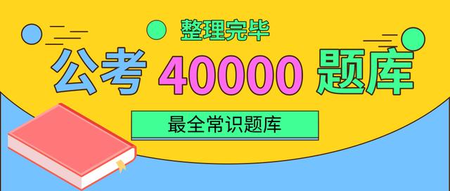 2020年国家公务员考试常识积累：百科知识100题