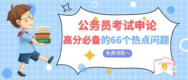 2020国考省考公务员考试预测热点整理：绿色发展与生态文明建设