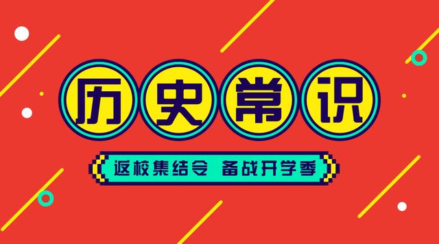 2020国考省考公务员考试历史常识100条！收藏慢慢看