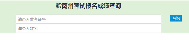 2019年黔南州事业单位招聘笔试分数查询入口