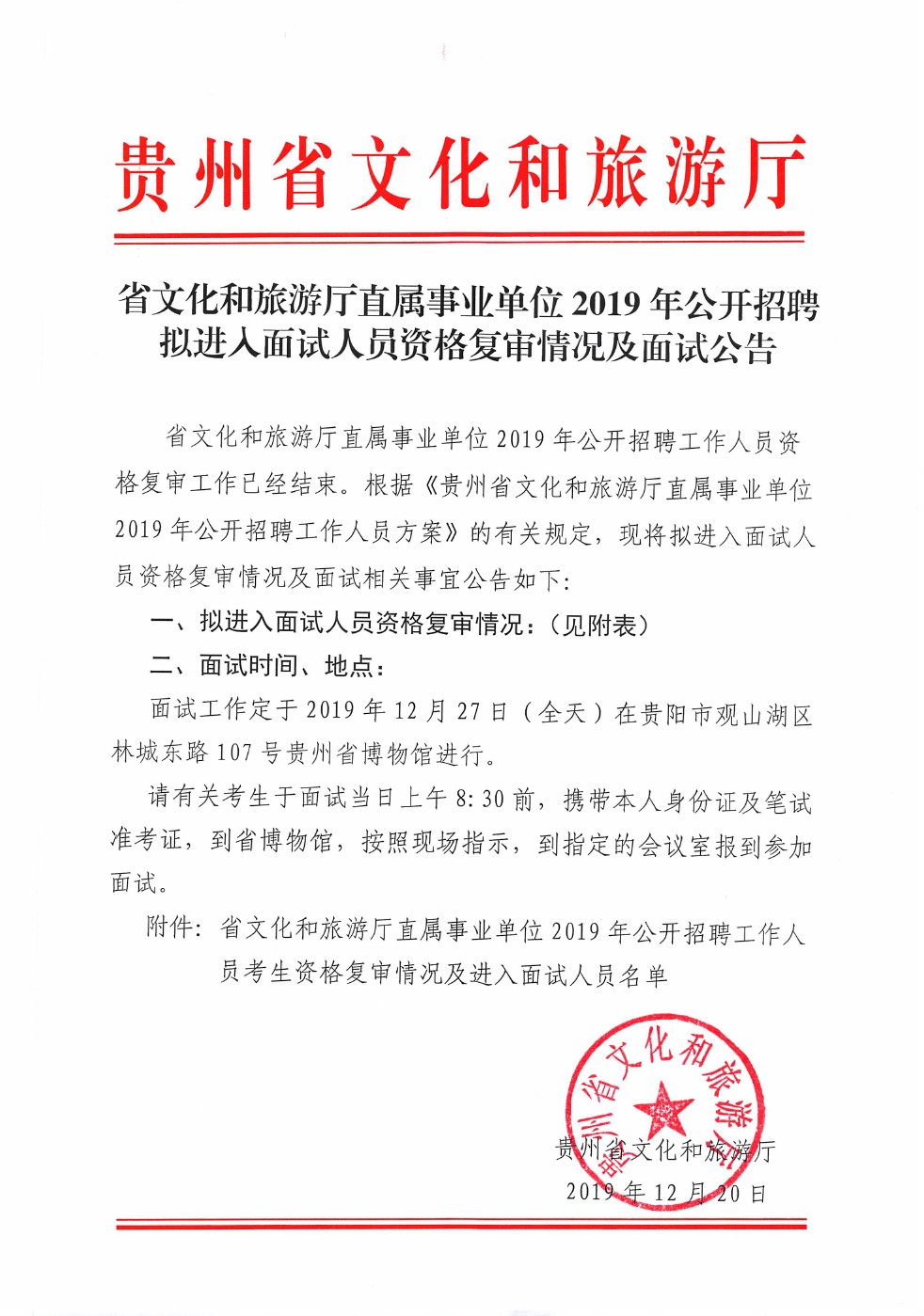 2019年贵州省文化和旅游厅直属事业单位招聘资格复审情况及面试公告（12月27日面试）