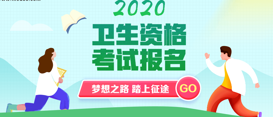 2020年卫生资格考试开始啦！（2019年12月24日-2020月1月13日报名）