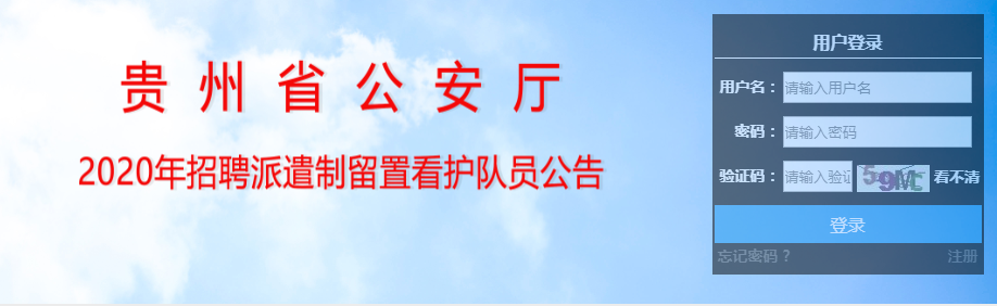 2020年贵州省公安厅派遣制留置看护队员招聘报名入口