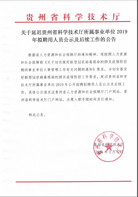 2019年贵州省科学技术厅所属事业单位拟聘用人员公示及后续工作的公告