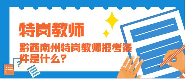 黔西南州2020年特岗教师何时报名，第一阶段面试采用什么方式？