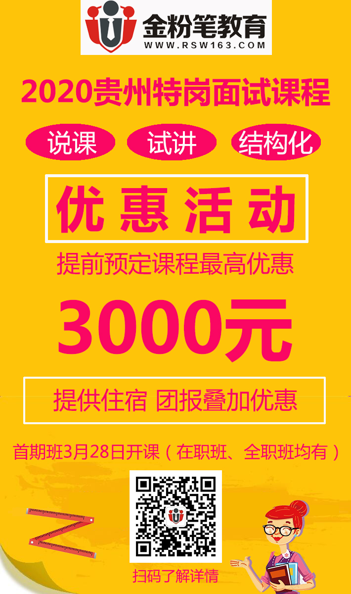 2020年贵州特岗教师招考面试培训课程