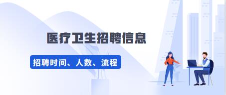 2020年贵州省黔西县中医院招聘53名医务人员公告