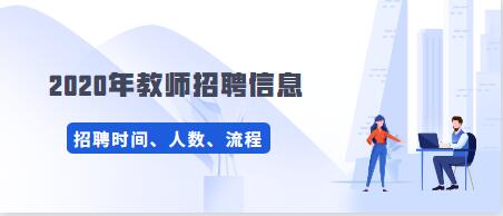 2020年贵州教师招聘信息考试网