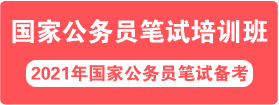 2021年国家公务员面试培训课程