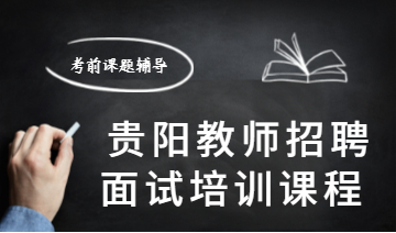 2020年贵阳市教师招聘面试培训课程