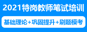 2020年贵州特岗教师笔试培训课程