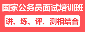 2021年国家公务员面试培训课程