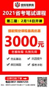 2021年贵州省考笔试培训课程：2月18日开课