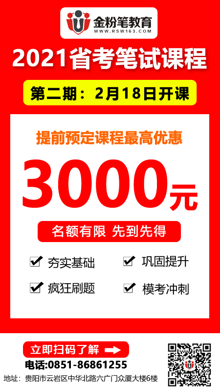 2021年贵州省公务员招聘笔试培训课程