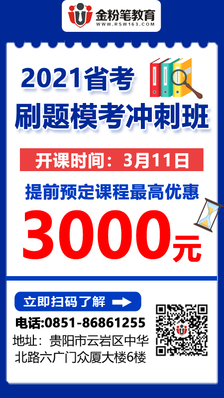 2021年贵州公务员招聘笔试培训班