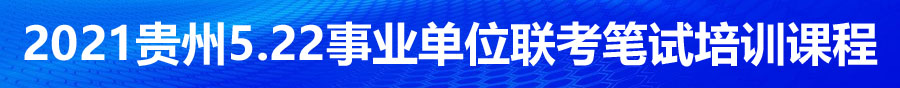 2021年贵州省考事业单位笔试培训机构